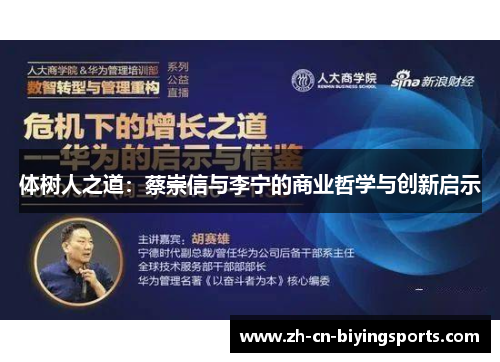 体树人之道：蔡崇信与李宁的商业哲学与创新启示