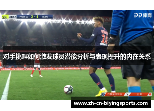 对手挑衅如何激发球员潜能分析与表现提升的内在关系