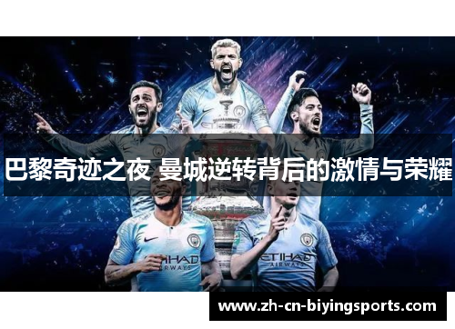 巴黎奇迹之夜 曼城逆转背后的激情与荣耀