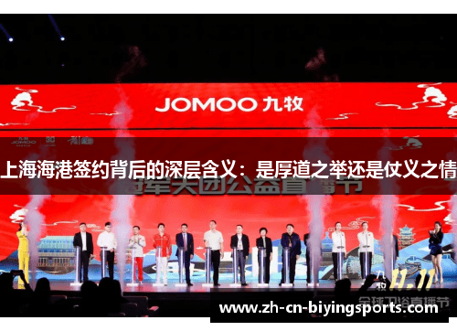 上海海港签约背后的深层含义：是厚道之举还是仗义之情