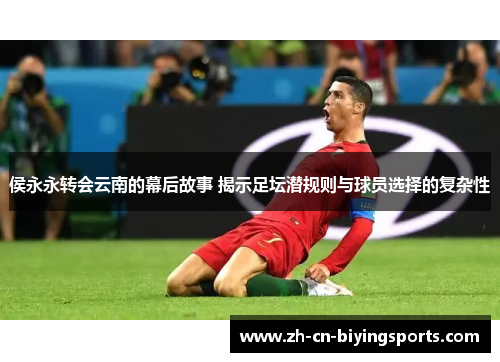 侯永永转会云南的幕后故事 揭示足坛潜规则与球员选择的复杂性