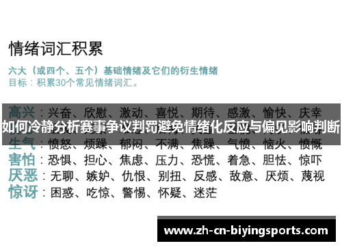 如何冷静分析赛事争议判罚避免情绪化反应与偏见影响判断