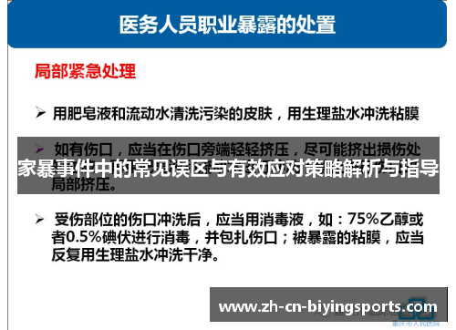 家暴事件中的常见误区与有效应对策略解析与指导