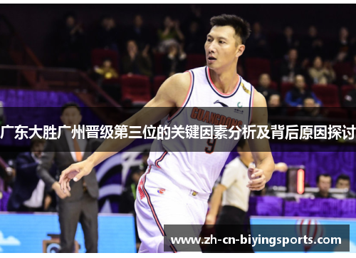 广东大胜广州晋级第三位的关键因素分析及背后原因探讨
