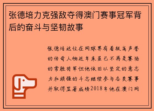 张德培力克强敌夺得澳门赛事冠军背后的奋斗与坚韧故事