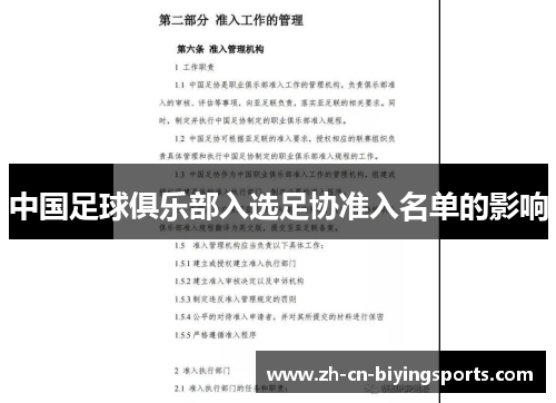 中国足球俱乐部入选足协准入名单的影响