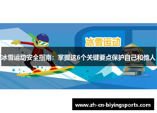冰雪运动安全指南：掌握这6个关键要点保护自己和他人