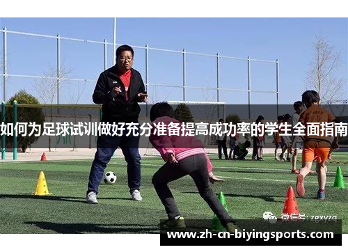 如何为足球试训做好充分准备提高成功率的学生全面指南