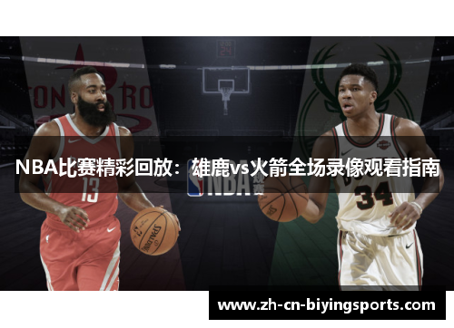NBA比赛精彩回放：雄鹿vs火箭全场录像观看指南