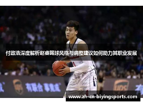 付政浩深度解析赵睿踢球风格与调整建议如何助力其职业发展