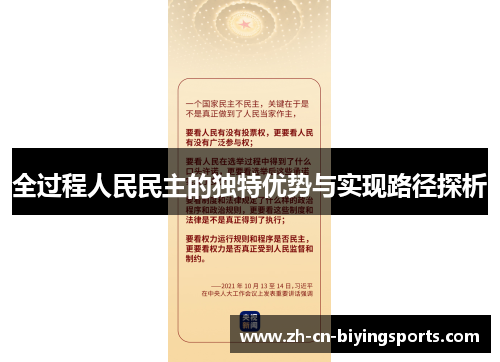 全过程人民民主的独特优势与实现路径探析