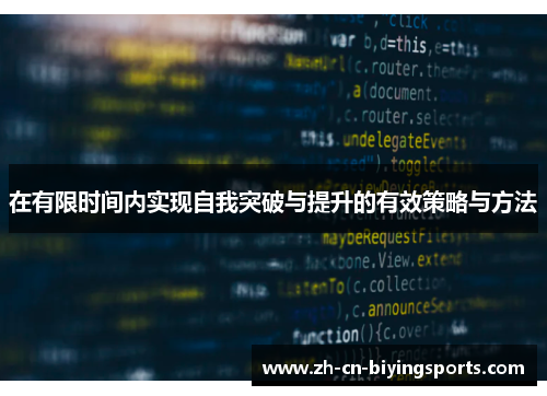 在有限时间内实现自我突破与提升的有效策略与方法
