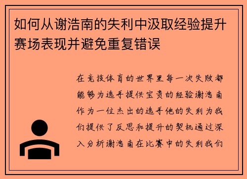 如何从谢浩南的失利中汲取经验提升赛场表现并避免重复错误