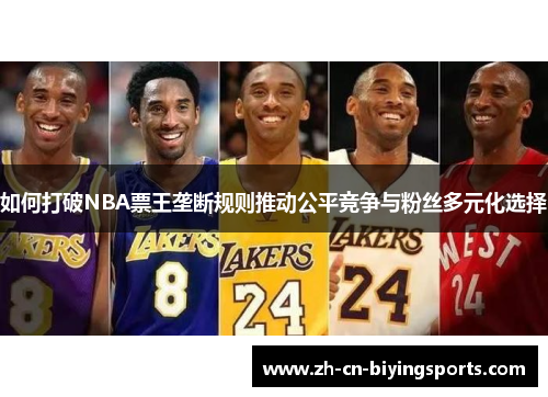 如何打破NBA票王垄断规则推动公平竞争与粉丝多元化选择