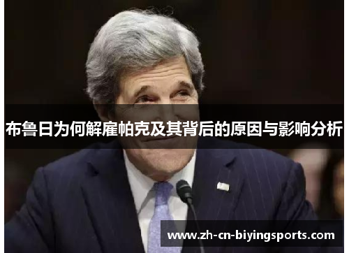 布鲁日为何解雇帕克及其背后的原因与影响分析