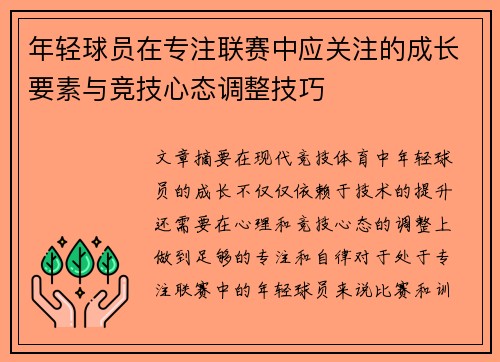 年轻球员在专注联赛中应关注的成长要素与竞技心态调整技巧