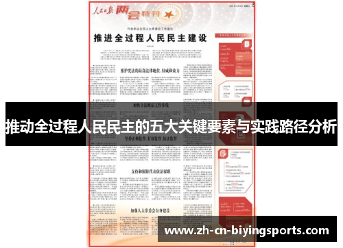 推动全过程人民民主的五大关键要素与实践路径分析