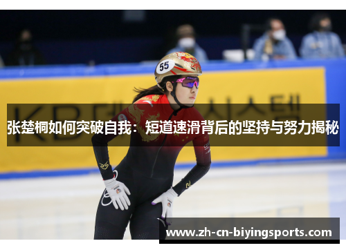 张楚桐如何突破自我：短道速滑背后的坚持与努力揭秘