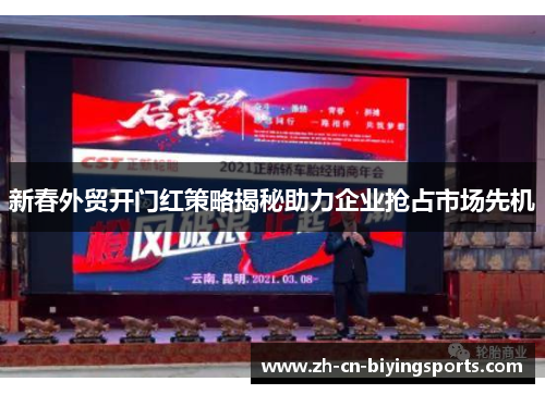 新春外贸开门红策略揭秘助力企业抢占市场先机