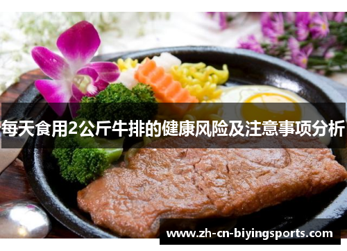 每天食用2公斤牛排的健康风险及注意事项分析