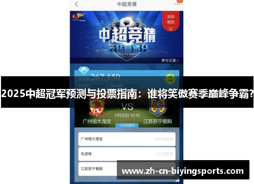 2025中超冠军预测与投票指南：谁将笑傲赛季巅峰争霸？