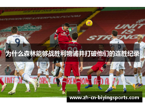 为什么森林能够战胜利物浦并打破他们的连胜纪录