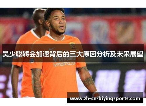吴少聪转会加速背后的三大原因分析及未来展望