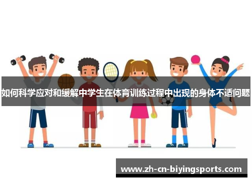 如何科学应对和缓解中学生在体育训练过程中出现的身体不适问题