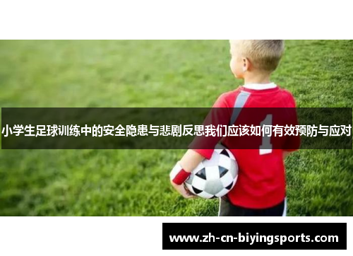 小学生足球训练中的安全隐患与悲剧反思我们应该如何有效预防与应对