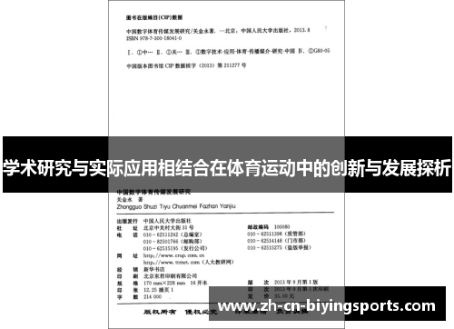 学术研究与实际应用相结合在体育运动中的创新与发展探析