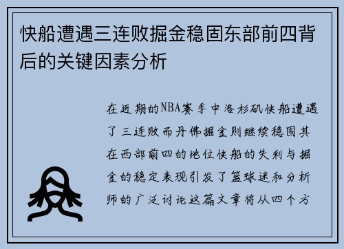 快船遭遇三连败掘金稳固东部前四背后的关键因素分析