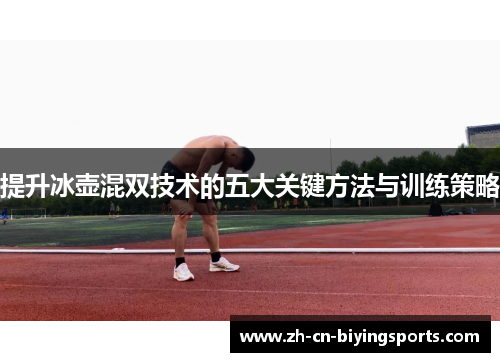 提升冰壶混双技术的五大关键方法与训练策略