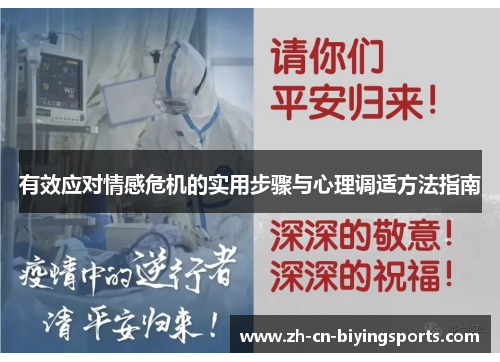 有效应对情感危机的实用步骤与心理调适方法指南