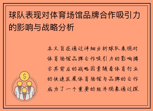 球队表现对体育场馆品牌合作吸引力的影响与战略分析