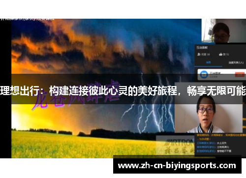 理想出行：构建连接彼此心灵的美好旅程，畅享无限可能