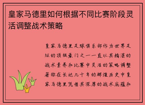 皇家马德里如何根据不同比赛阶段灵活调整战术策略