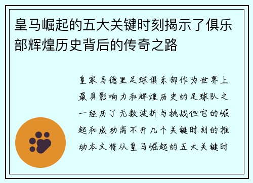 皇马崛起的五大关键时刻揭示了俱乐部辉煌历史背后的传奇之路