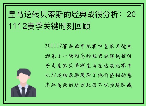 皇马逆转贝蒂斯的经典战役分析：201112赛季关键时刻回顾
