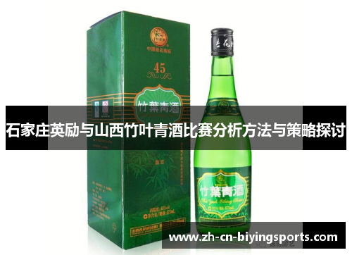 石家庄英励与山西竹叶青酒比赛分析方法与策略探讨