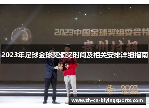 2023年足球金球奖颁奖时间及相关安排详细指南