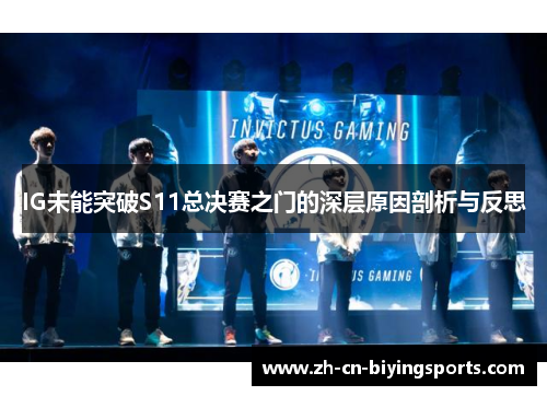 IG未能突破S11总决赛之门的深层原因剖析与反思