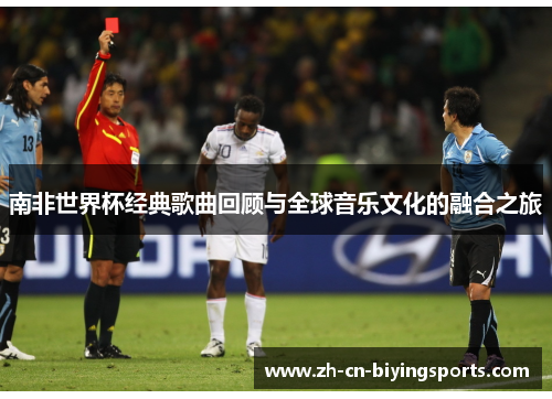 南非世界杯经典歌曲回顾与全球音乐文化的融合之旅