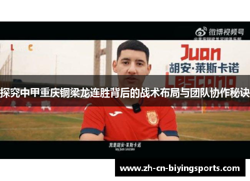 探究中甲重庆铜梁龙连胜背后的战术布局与团队协作秘诀