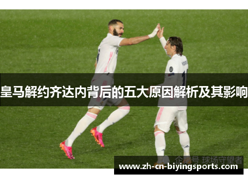 皇马解约齐达内背后的五大原因解析及其影响