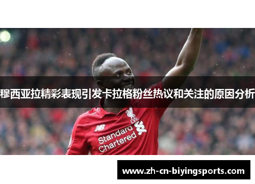 穆西亚拉精彩表现引发卡拉格粉丝热议和关注的原因分析