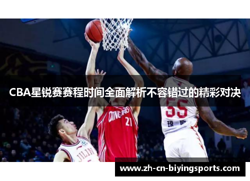 CBA星锐赛赛程时间全面解析不容错过的精彩对决