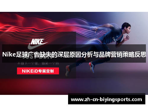 Nike足球广告缺失的深层原因分析与品牌营销策略反思