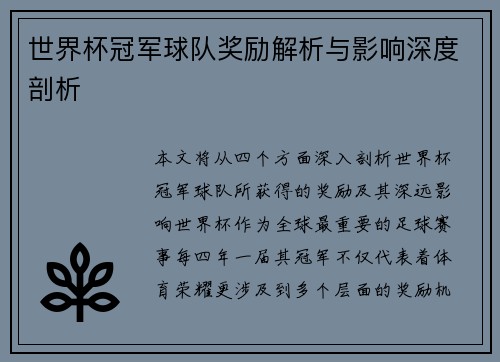 世界杯冠军球队奖励解析与影响深度剖析