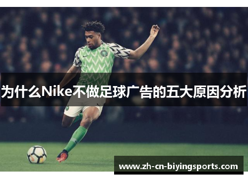 为什么Nike不做足球广告的五大原因分析