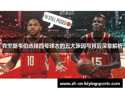 克里斯韦伯选择四号球衣的五大原因与背后深意解析